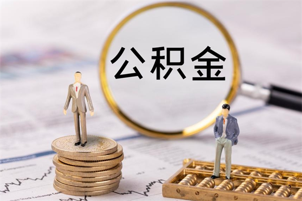 哈尔滨公积金离职能取吗（公积金离职可以取出来吗?）