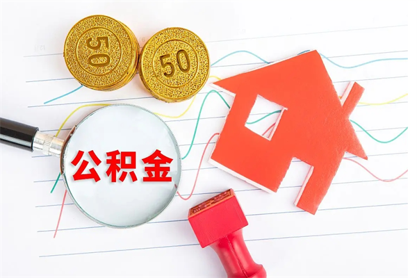 哈尔滨离职后可以取公积金吗（离职后能取住房公积金吗）