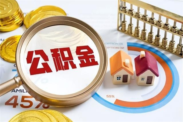 哈尔滨离职了取住房公积金需要什么手续（离职后取住房公积金需要什么?）